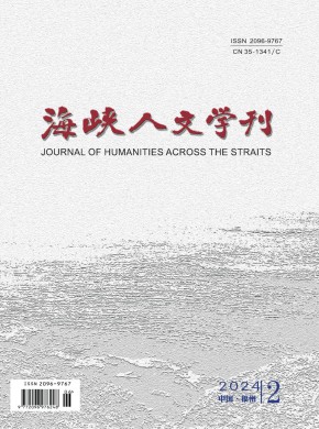 海峡人文学刊