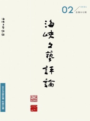 海峡文艺评论